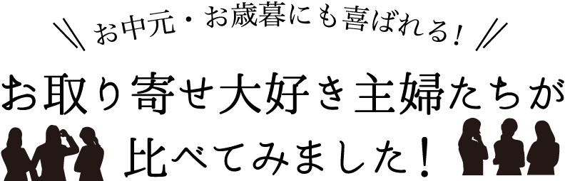 お中元・お歳暮にも喜ばれる!お取り寄せ大好き主婦たちが比べてみました!