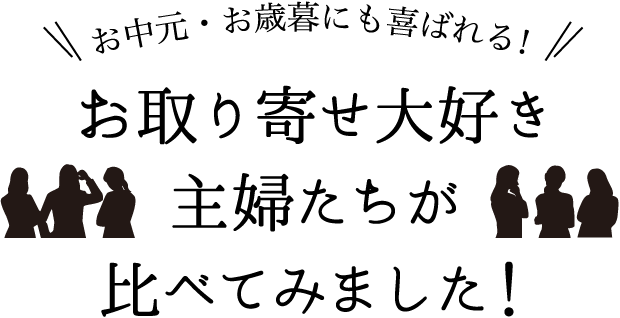 お中元・お歳暮にも喜ばれる!お取り寄せ大好き主婦たちが比べてみました!